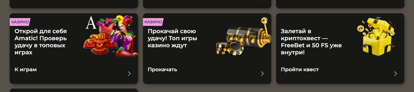 Карточки бонусов в кабинете ставки бет с кнопками перехода к играм и квестам