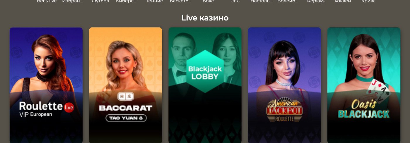 Раздел live-казино ставки бет с рулеткой, баккарой и блэкджеком в прямой трансляции